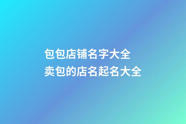 包包店铺名字大全 卖包的店名起名大全